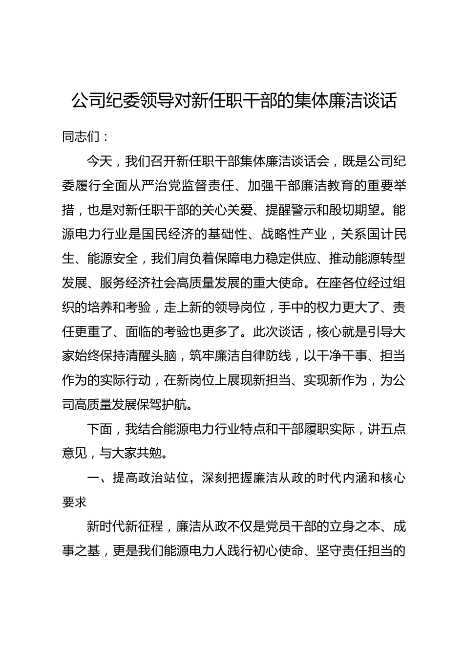 公司纪委领导对新任职干部的集体廉洁谈话.docx_第1页