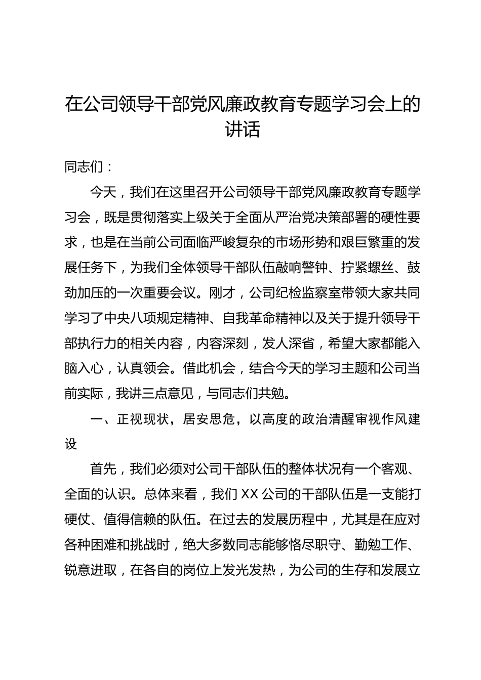 在公司领导干部党风廉政教育专题学习会上的讲话.docx_第1页