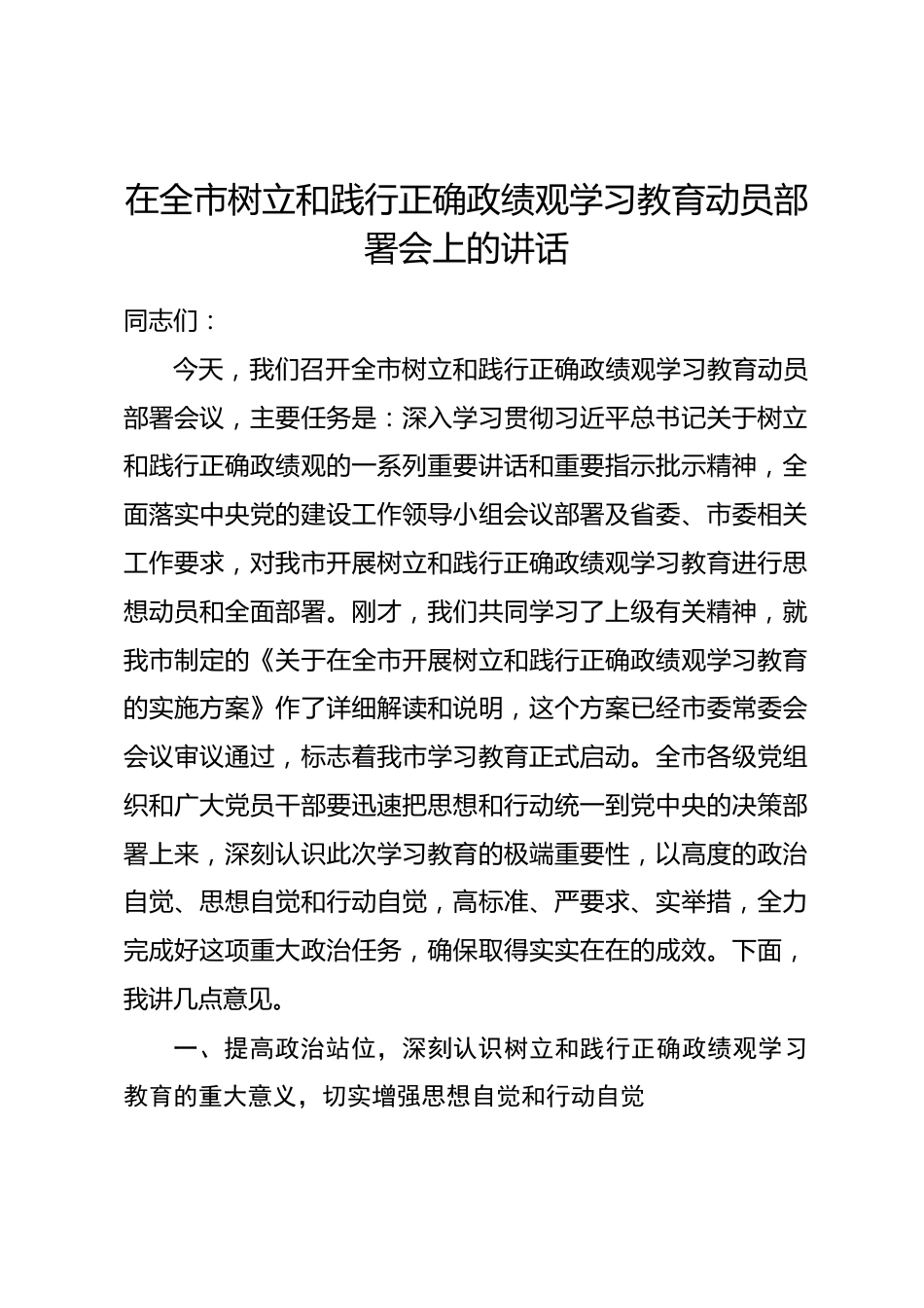 在全市树立和践行正确政绩观学习教育动员部署会上的讲话.docx_第1页