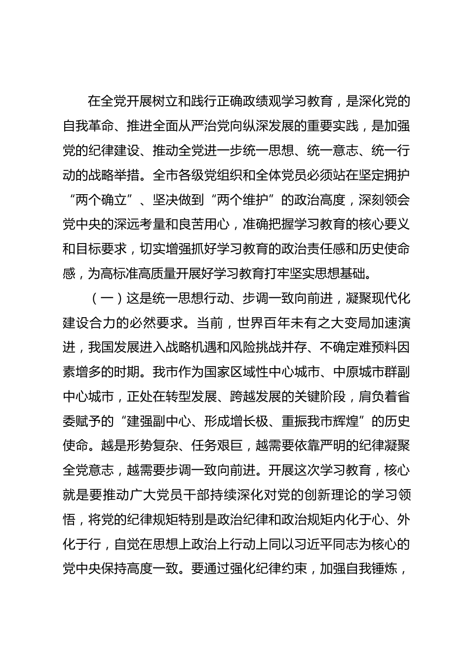 在全市树立和践行正确政绩观学习教育动员部署会上的讲话.docx_第2页