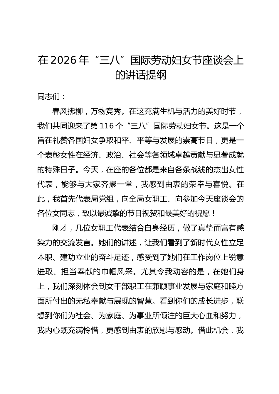 在2026年“三八”国际劳动妇女节座谈会上的讲话提纲.docx_第1页