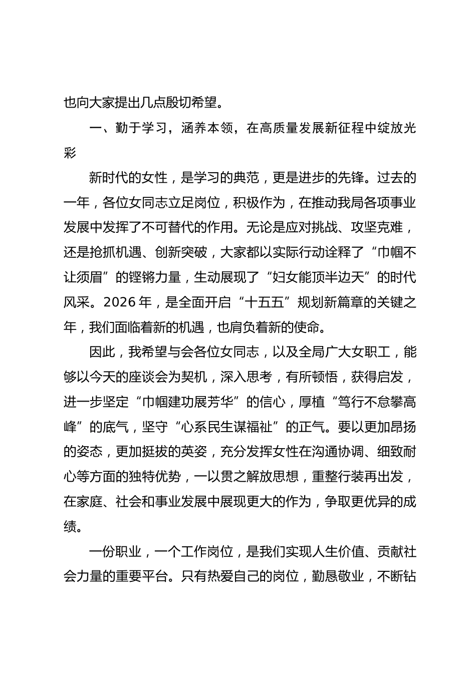 在2026年“三八”国际劳动妇女节座谈会上的讲话提纲.docx_第2页