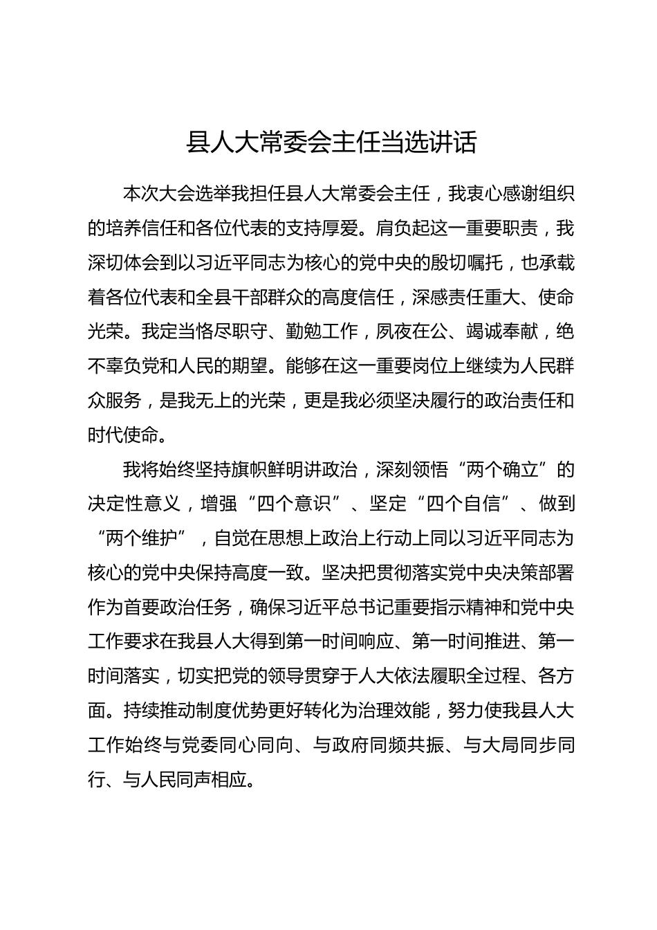 县人大常委会主任当选讲话.docx_第1页