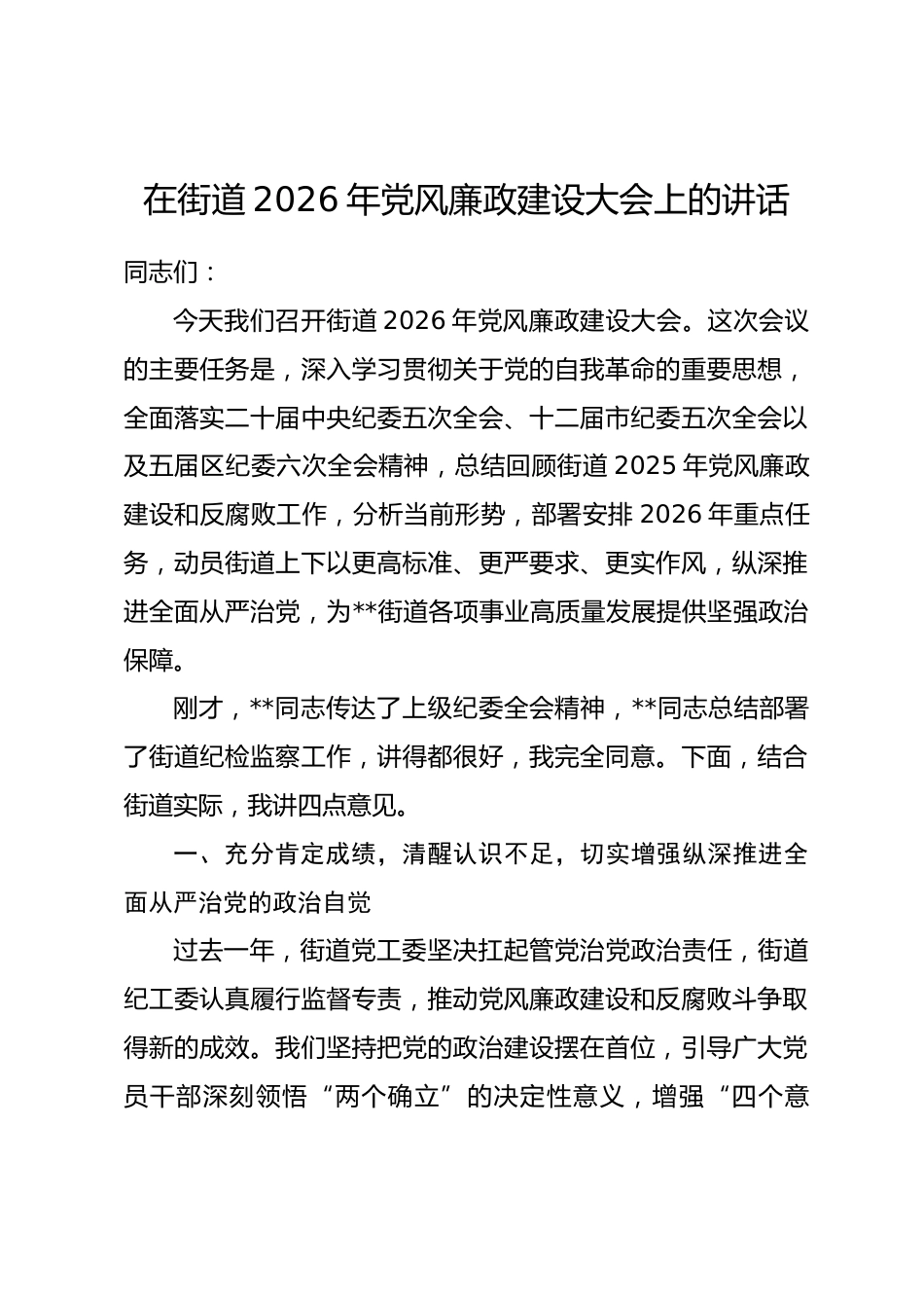 在街道2026年党风廉政建设大会上的讲话.docx_第1页