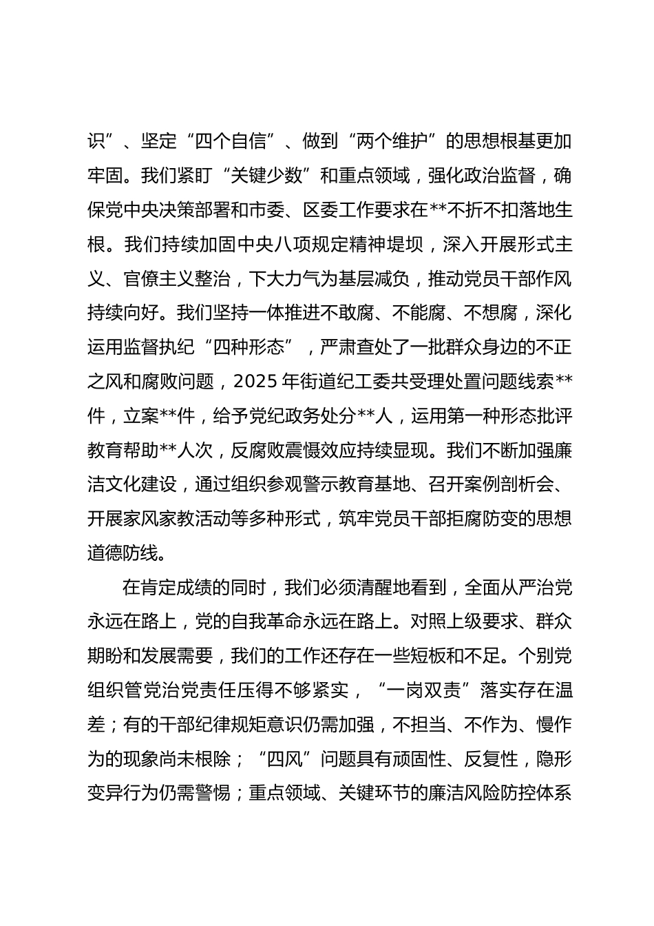 在街道2026年党风廉政建设大会上的讲话.docx_第2页