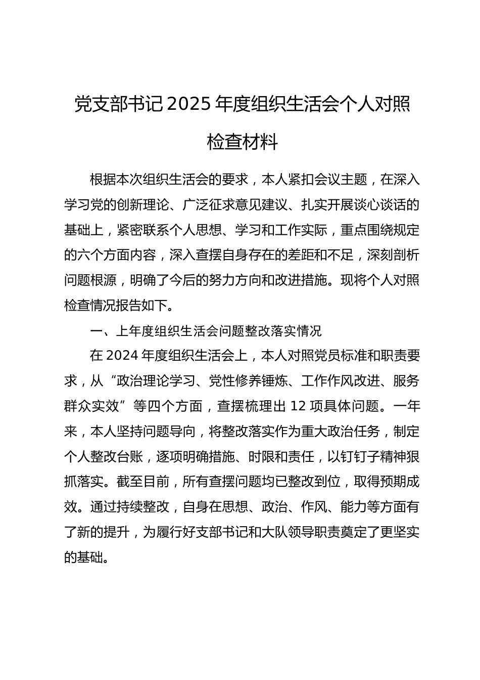 支部书记2025年度组织生活会个人对照检查材料.docx_第1页