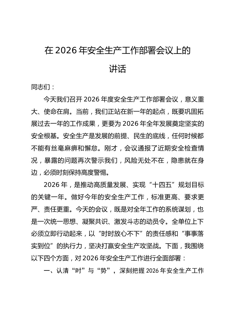 在2026年安全生产工作部署会议上的讲话.docx_第1页