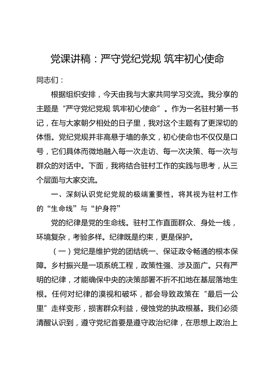 党课讲稿：严守党纪党规 筑牢初心使命.docx_第1页