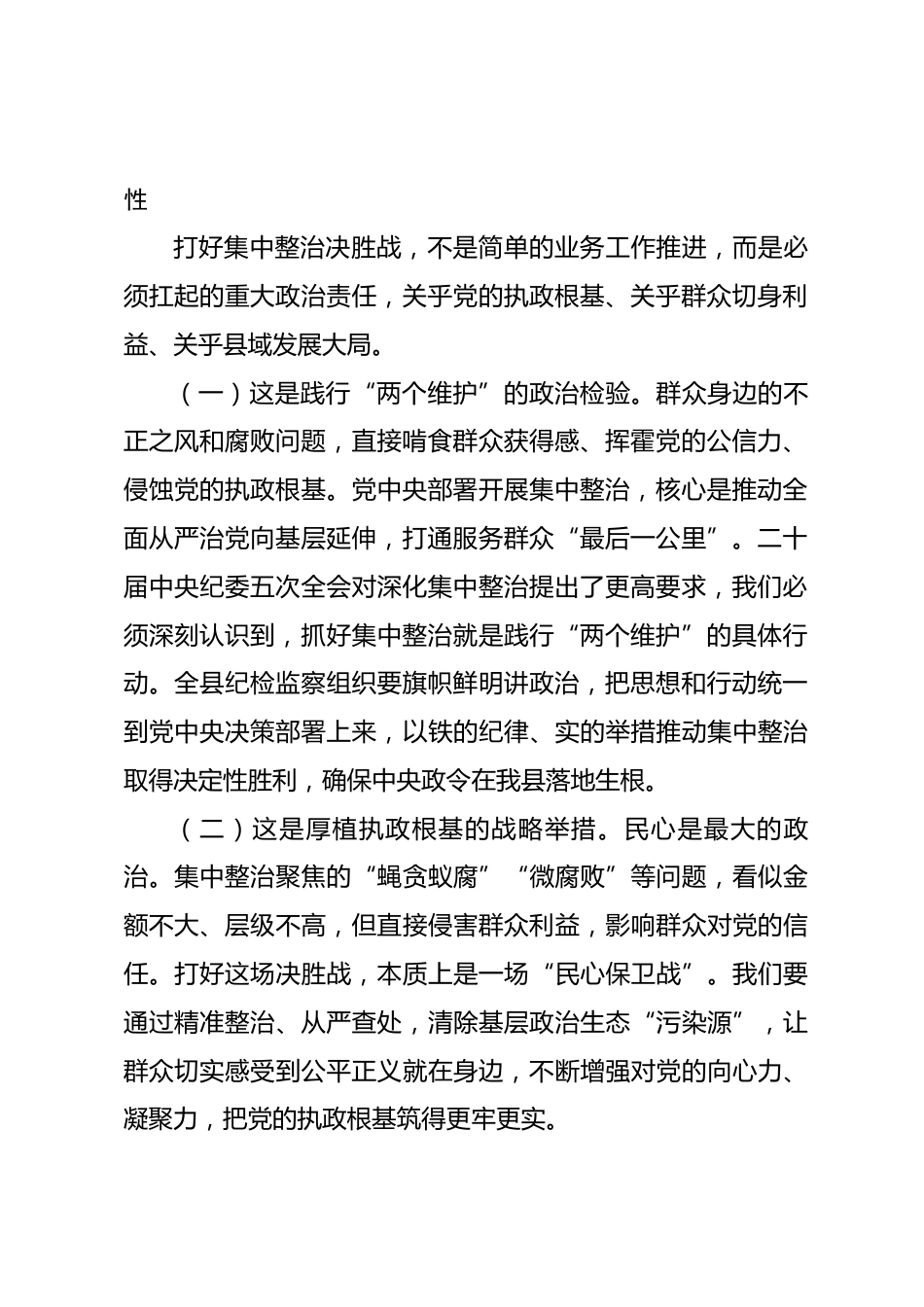 在县纪检监察系统打好集中整治决胜战动员部署会上的讲话.docx_第2页
