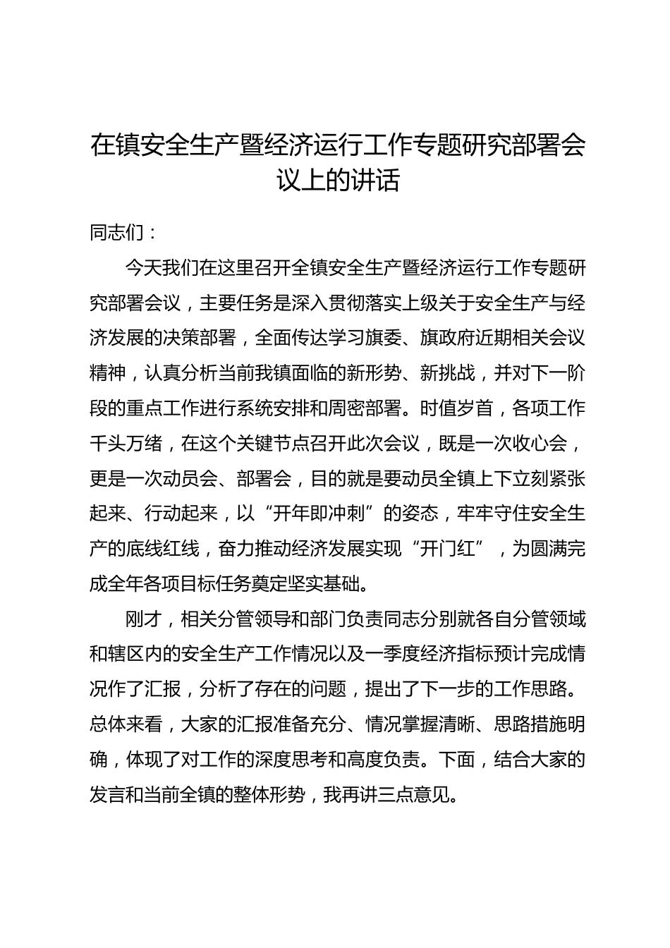 在镇安全生产暨经济运行工作专题研究部署会议上的讲话.docx_第1页
