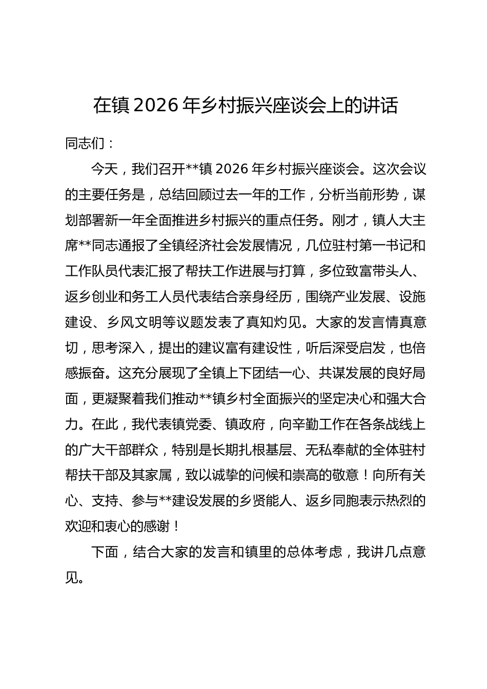 在镇2026年乡村振兴座谈会上的讲话.docx_第1页