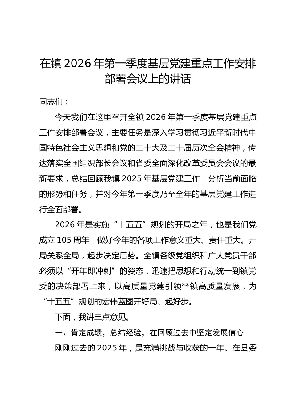 在镇2026年第一季度基层党建重点工作安排部署会议上的讲话.docx_第1页