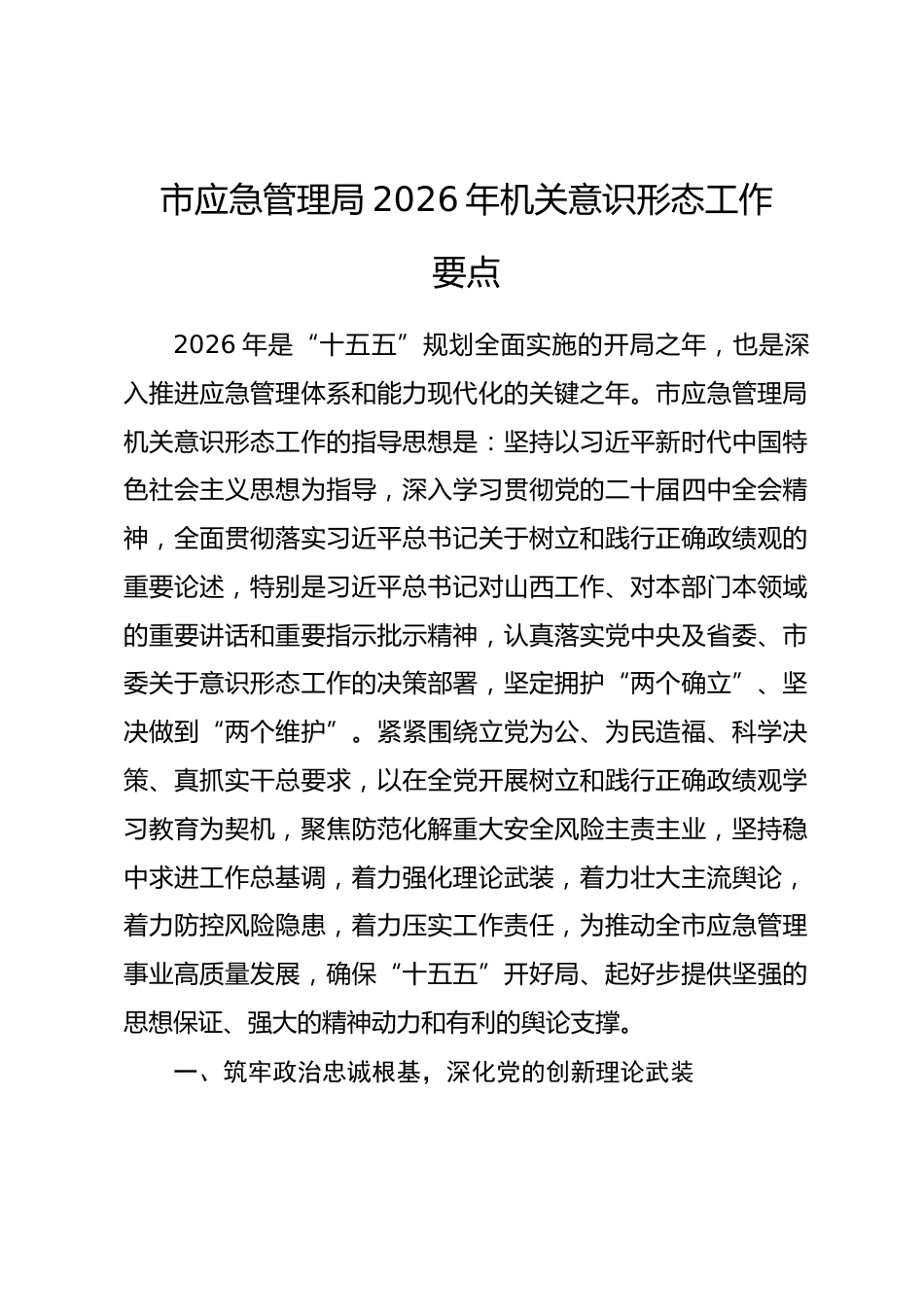 市应急管理局2026年机关意识形态工作要点.docx_第1页