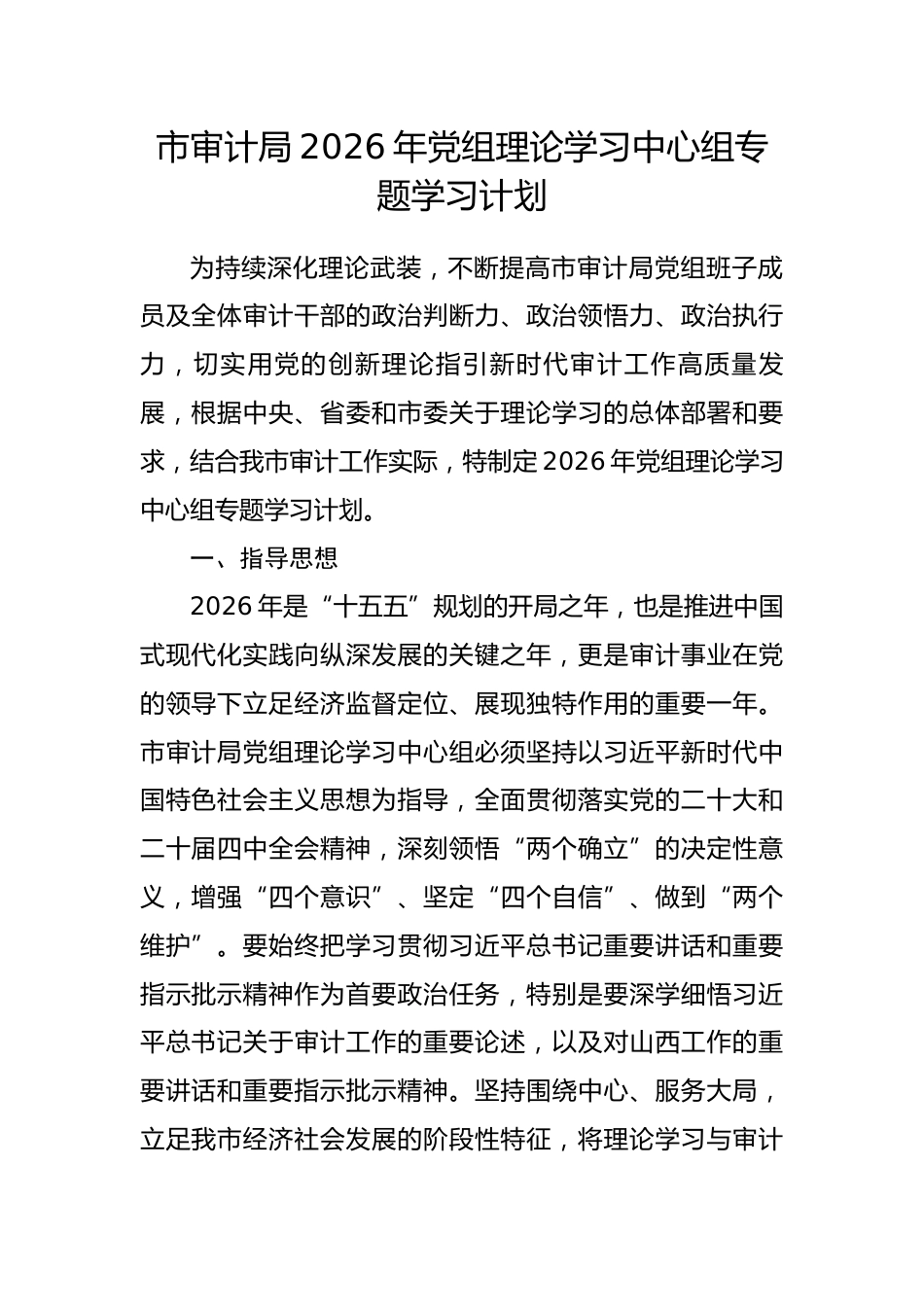 市审计局2026年党组理论学习中心组专题学习计划.docx_第1页