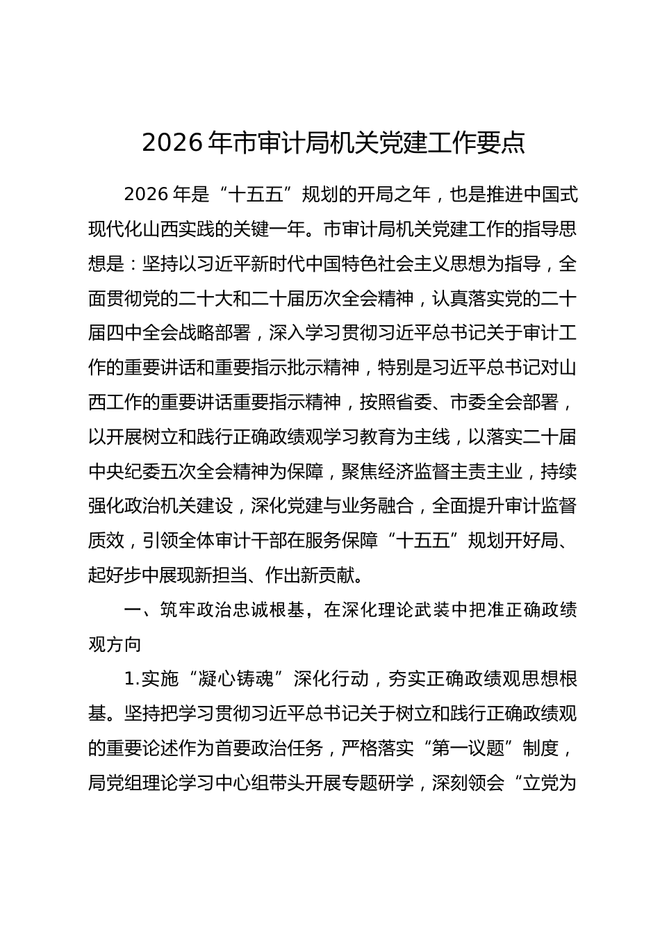 2026年市审计局机关党建工作要点.docx_第1页