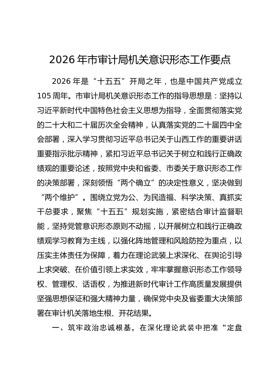 2026年市审计局机关意识形态工作要点.docx_第1页