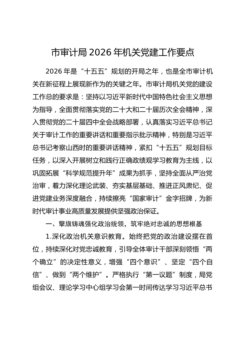 市审计局2026年机关党建工作要点.docx_第1页