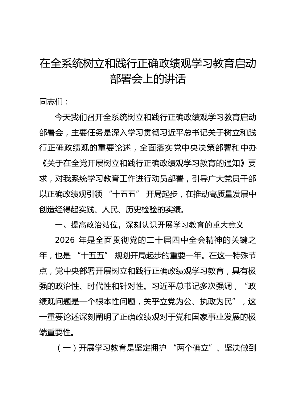 在全系统树立和践行正确政绩观学习教育启动部署会上的讲话.docx_第1页