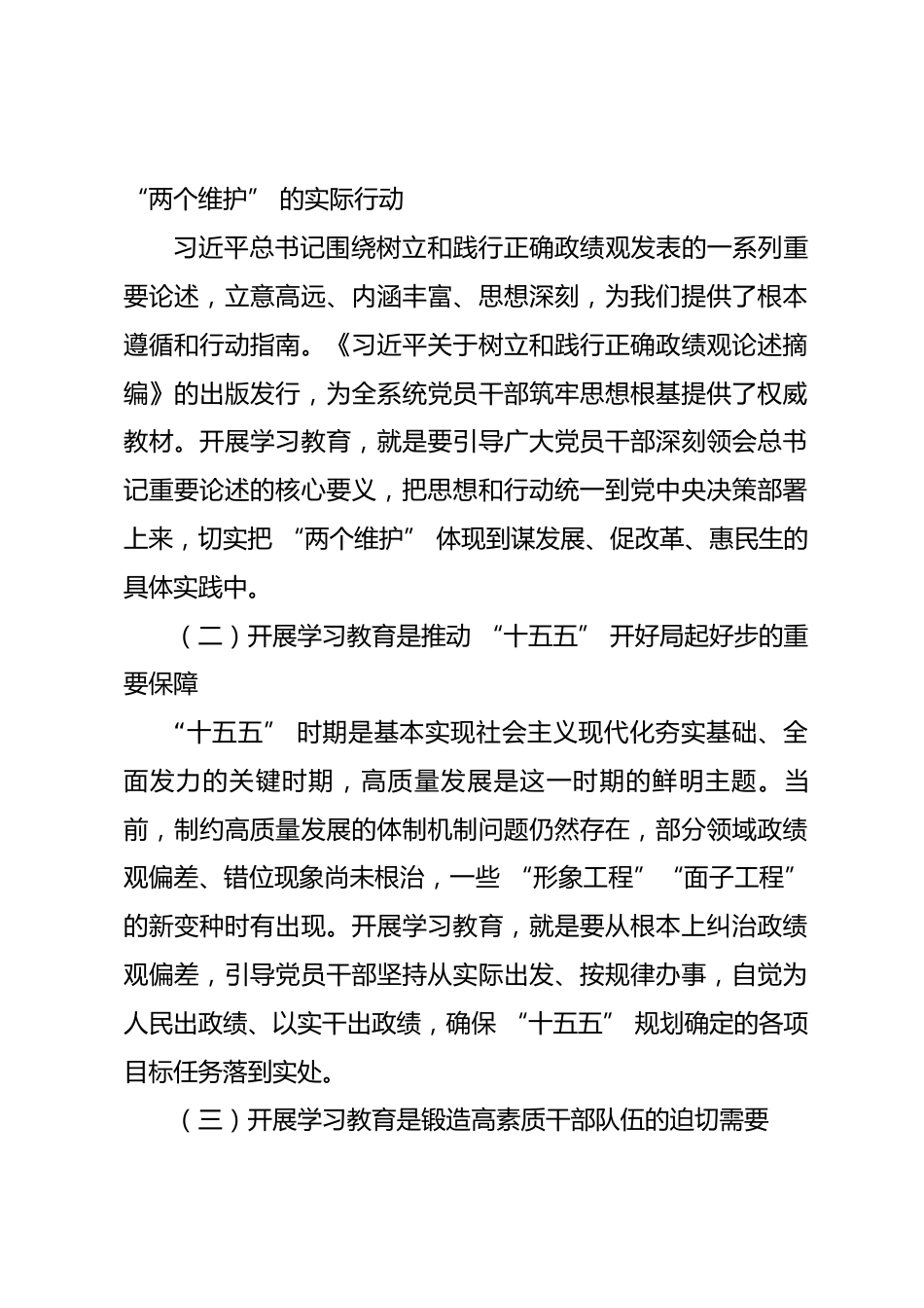 在全系统树立和践行正确政绩观学习教育启动部署会上的讲话.docx_第2页
