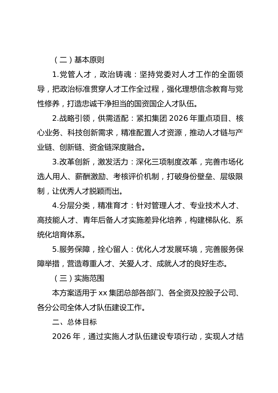 xx 集团 2026 年人才队伍建设行动方案.docx_第2页
