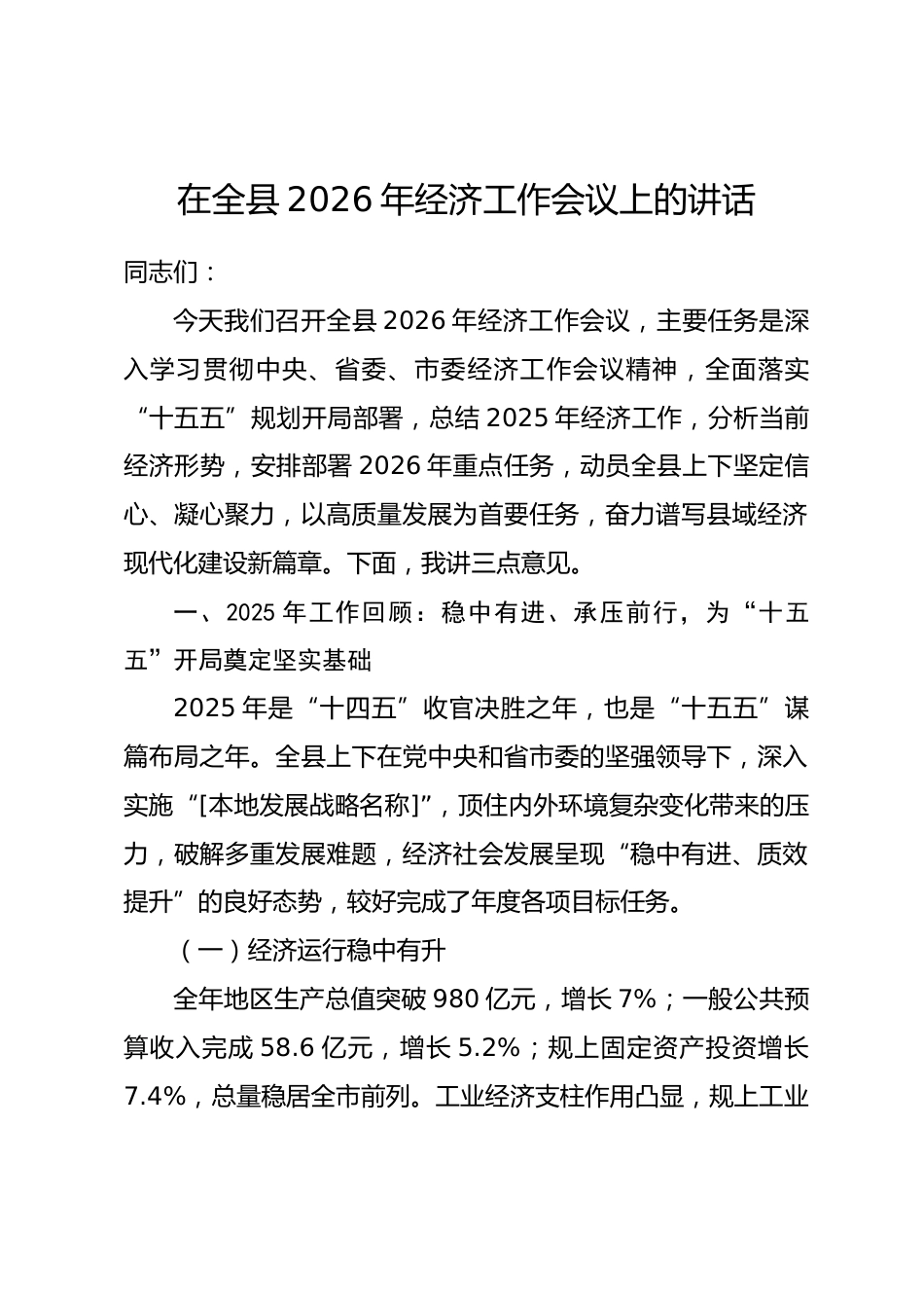 在全县 2026 年经济工作会议上的讲话.docx_第1页