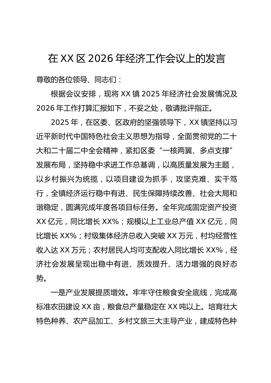 乡镇党委书记在 XX 区 2026 年经济工作会议上的发言.docx_第1页