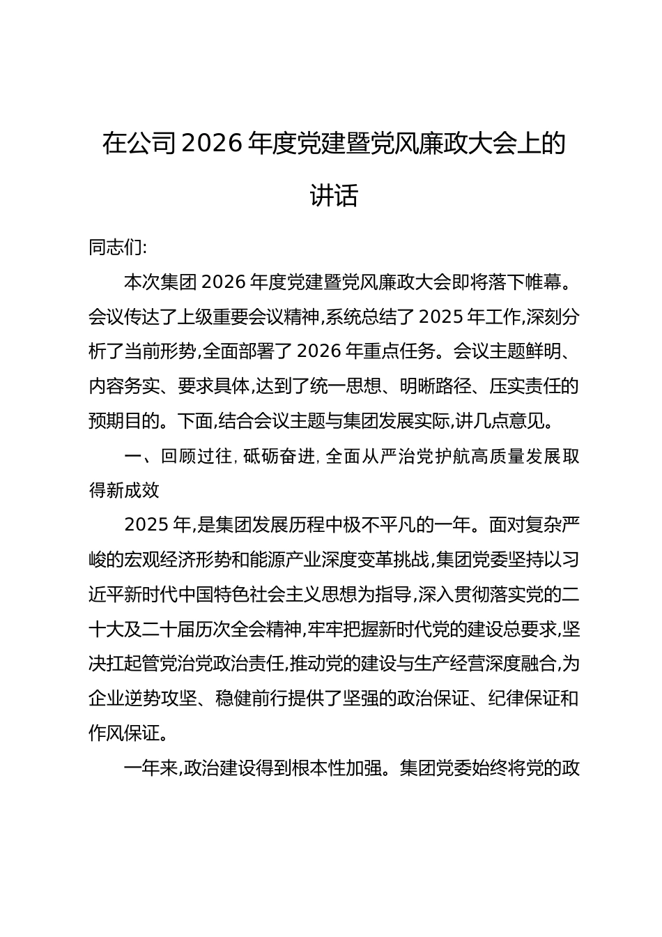 在公司2026年度党建暨党风廉政大会上的讲话.docx_第1页