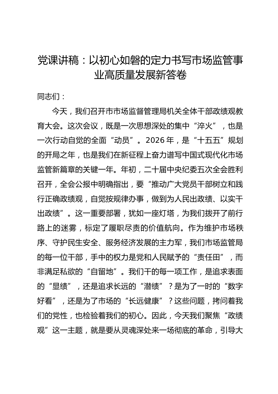 党课讲稿：以初心如磐的定力书写市场监管事业高质量发展新答卷.docx_第1页
