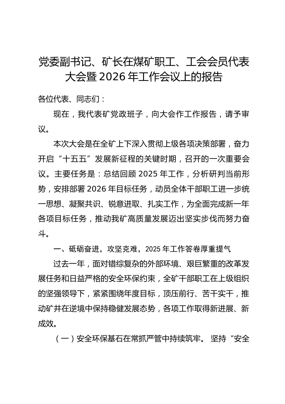 党委副书记、矿长在煤矿职工、工会会员代表大会暨2026年工作会议上的报告.docx_第1页