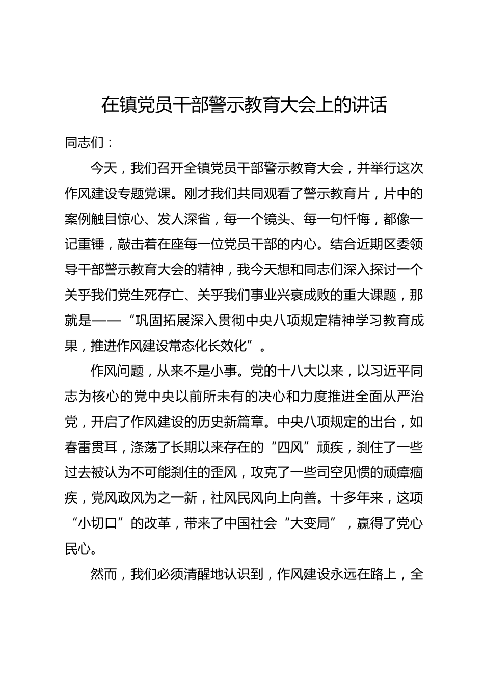 在全镇党员干部警示教育大会上的讲话.docx_第1页