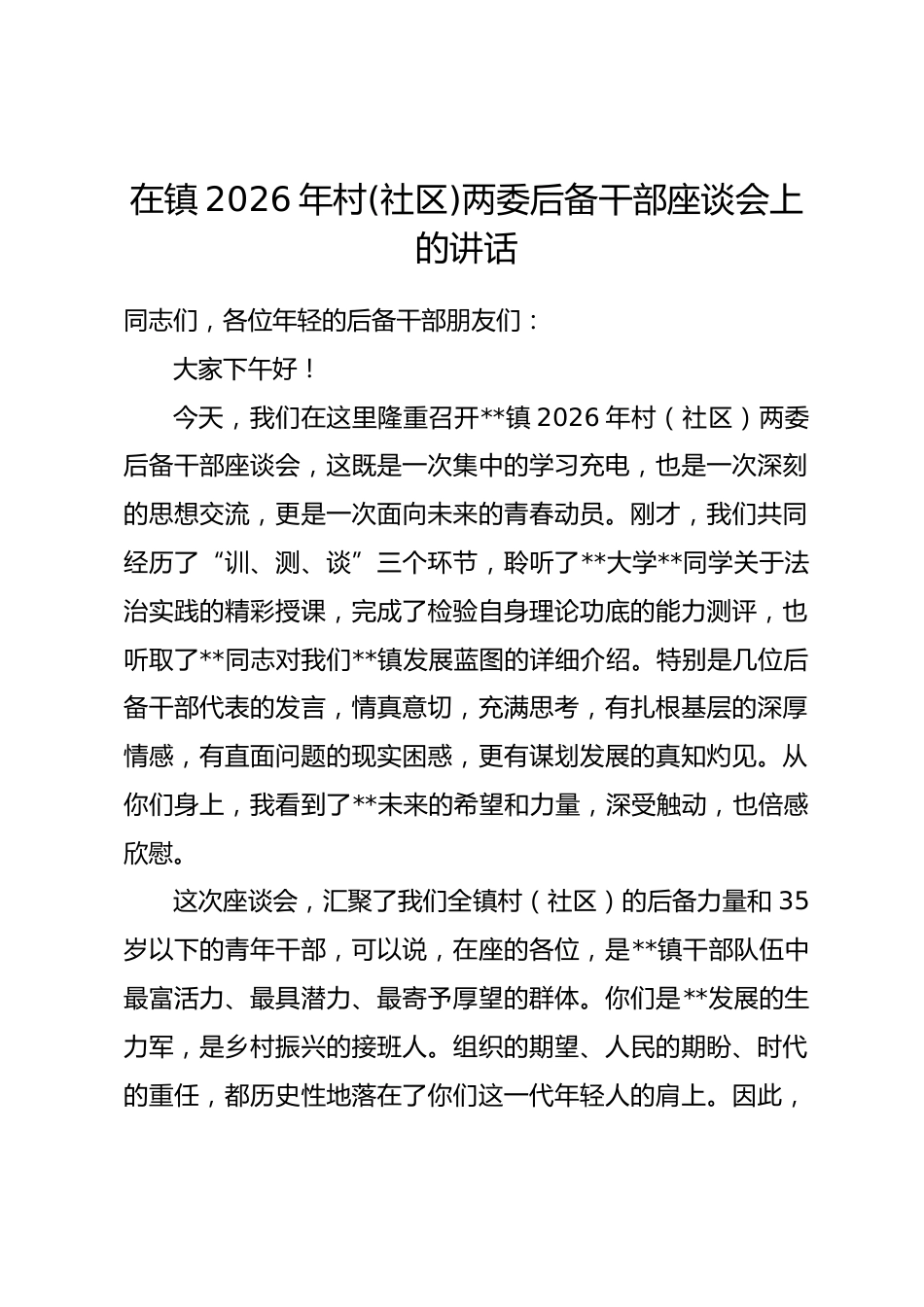 在镇2026年村(社区)两委后备干部座谈会上的讲话.docx_第1页