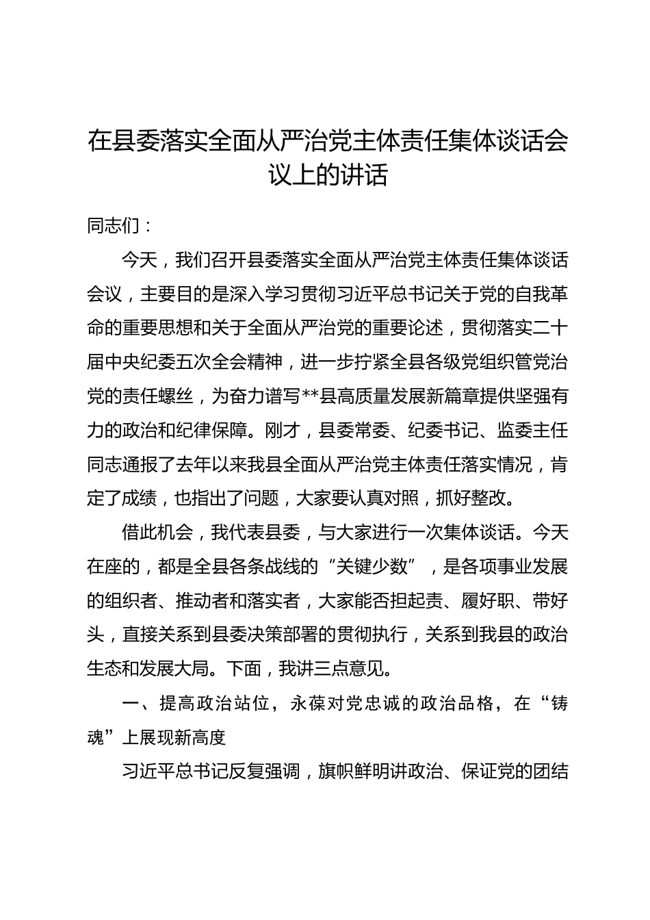 在县委落实全面从严治党主体责任集体谈话会议上的讲话.docx_第1页