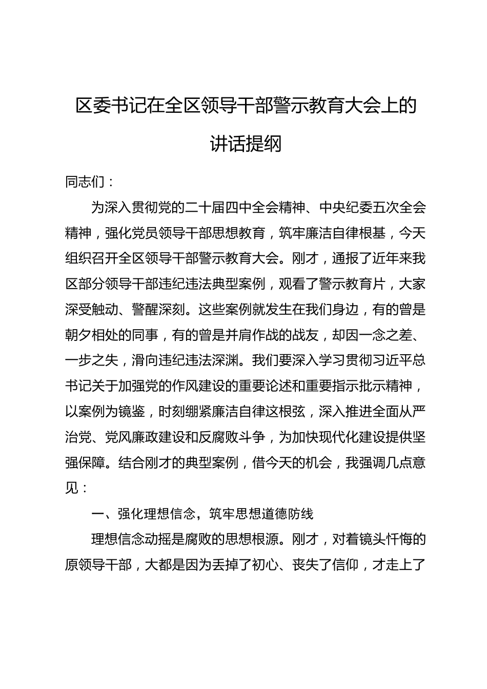 区委书记在全区领导干部警示教育大会上的讲话提纲.docx_第1页
