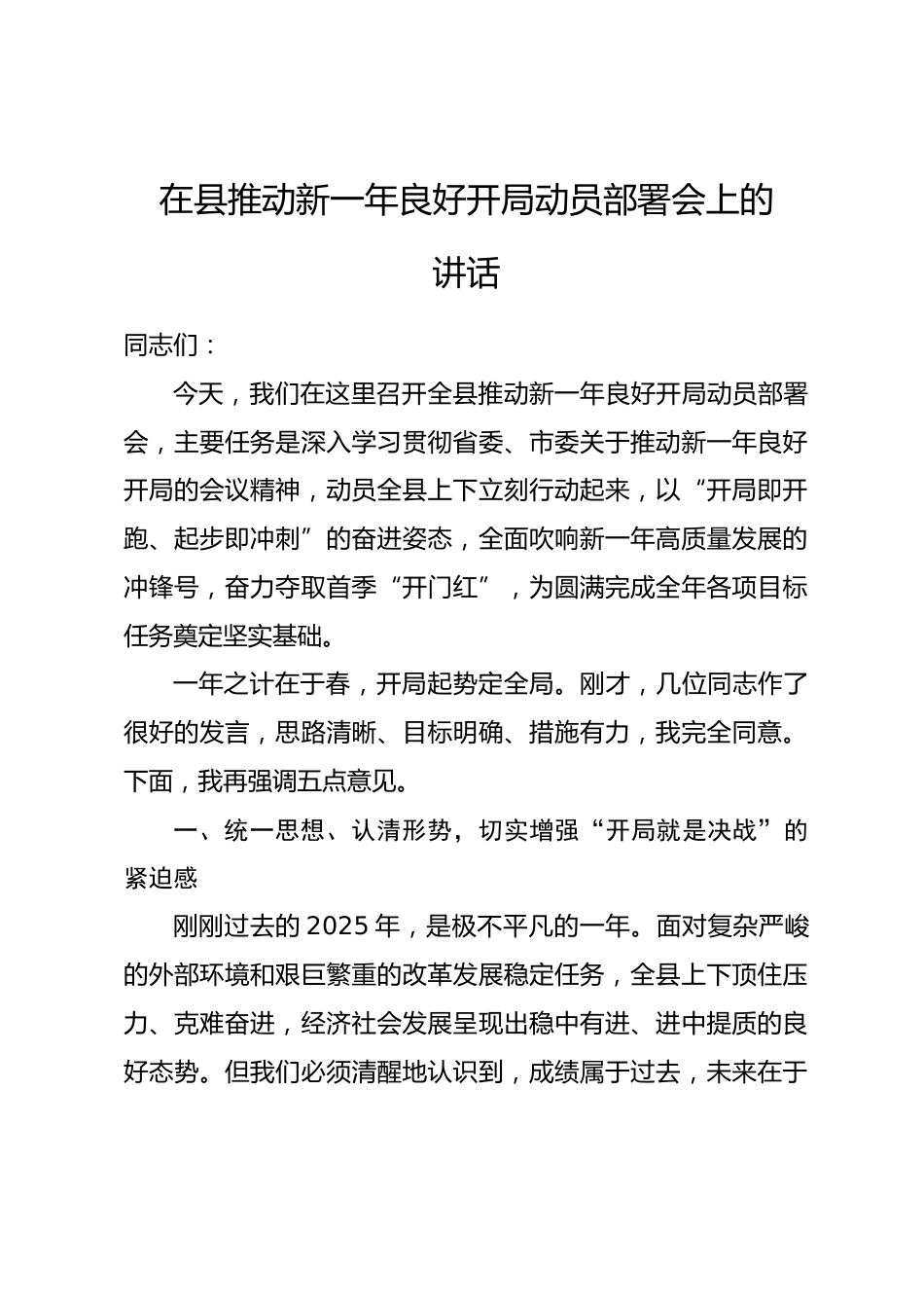 在全县推动新一年良好开局动员部署会上的讲话.docx_第1页