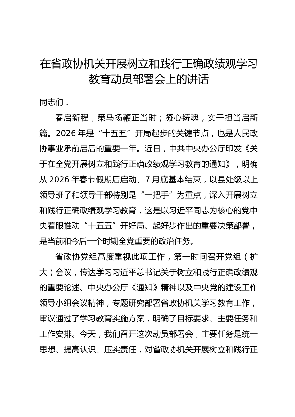 在省政协机关开展树立和践行正确政绩观学习教育动员部署会上的讲话.docx_第1页