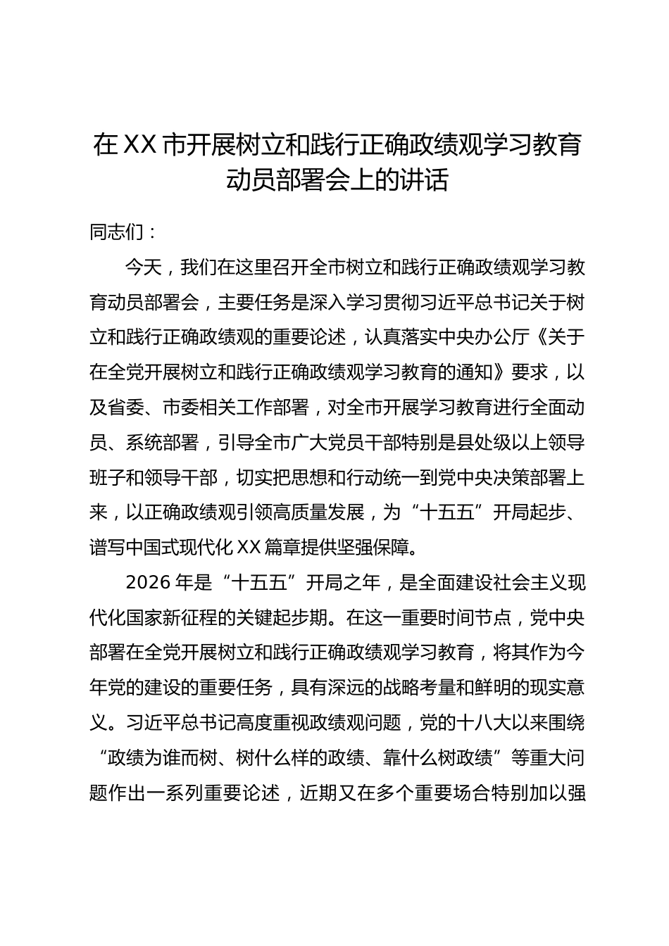 在XX市开展树立和践行正确政绩观学习教育动员部署会上的讲话.docx_第1页
