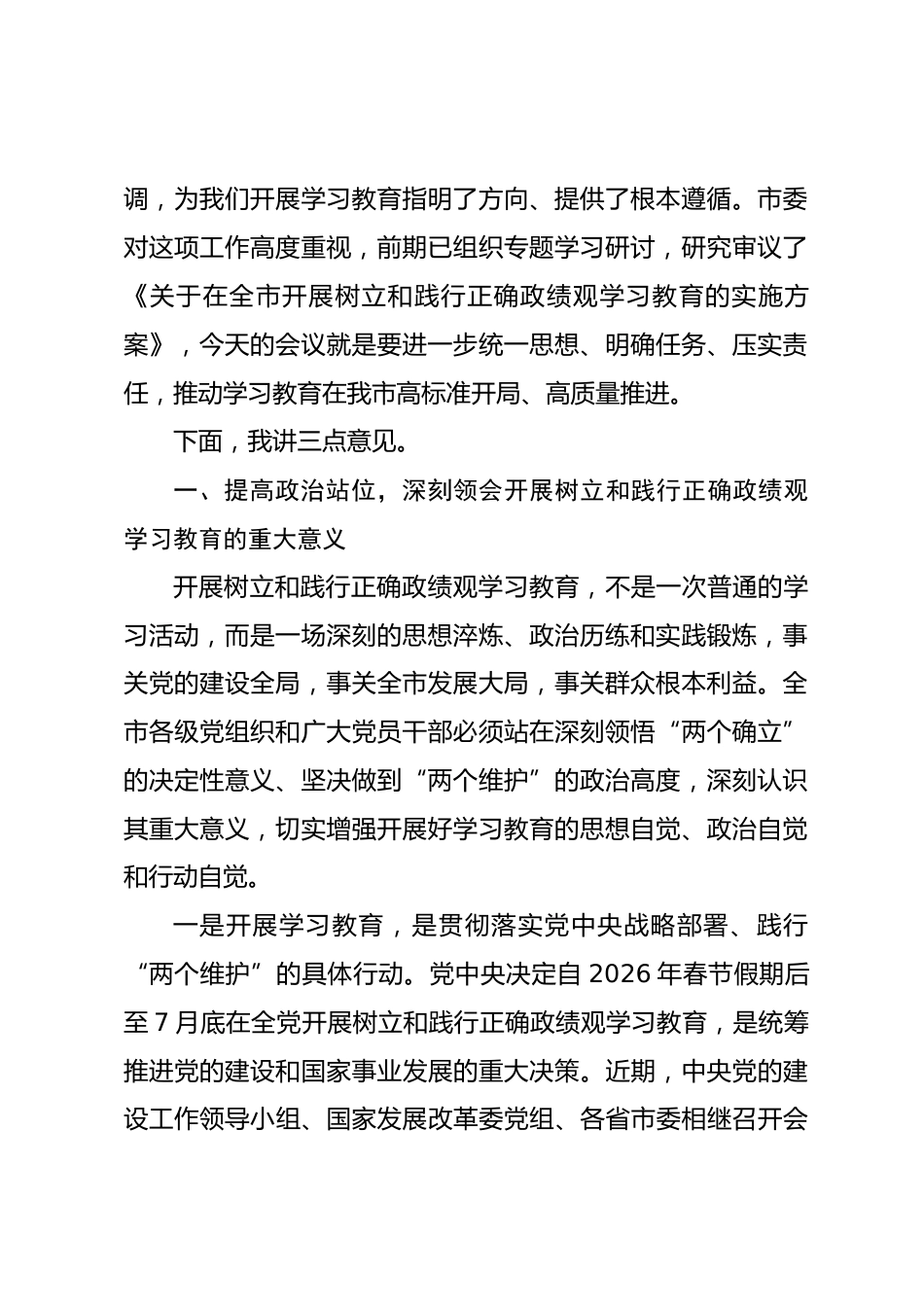 在XX市开展树立和践行正确政绩观学习教育动员部署会上的讲话.docx_第2页
