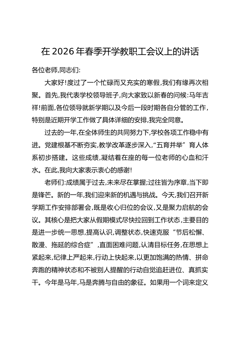 在2026年春季开学教职工会议上的讲话.docx_第1页