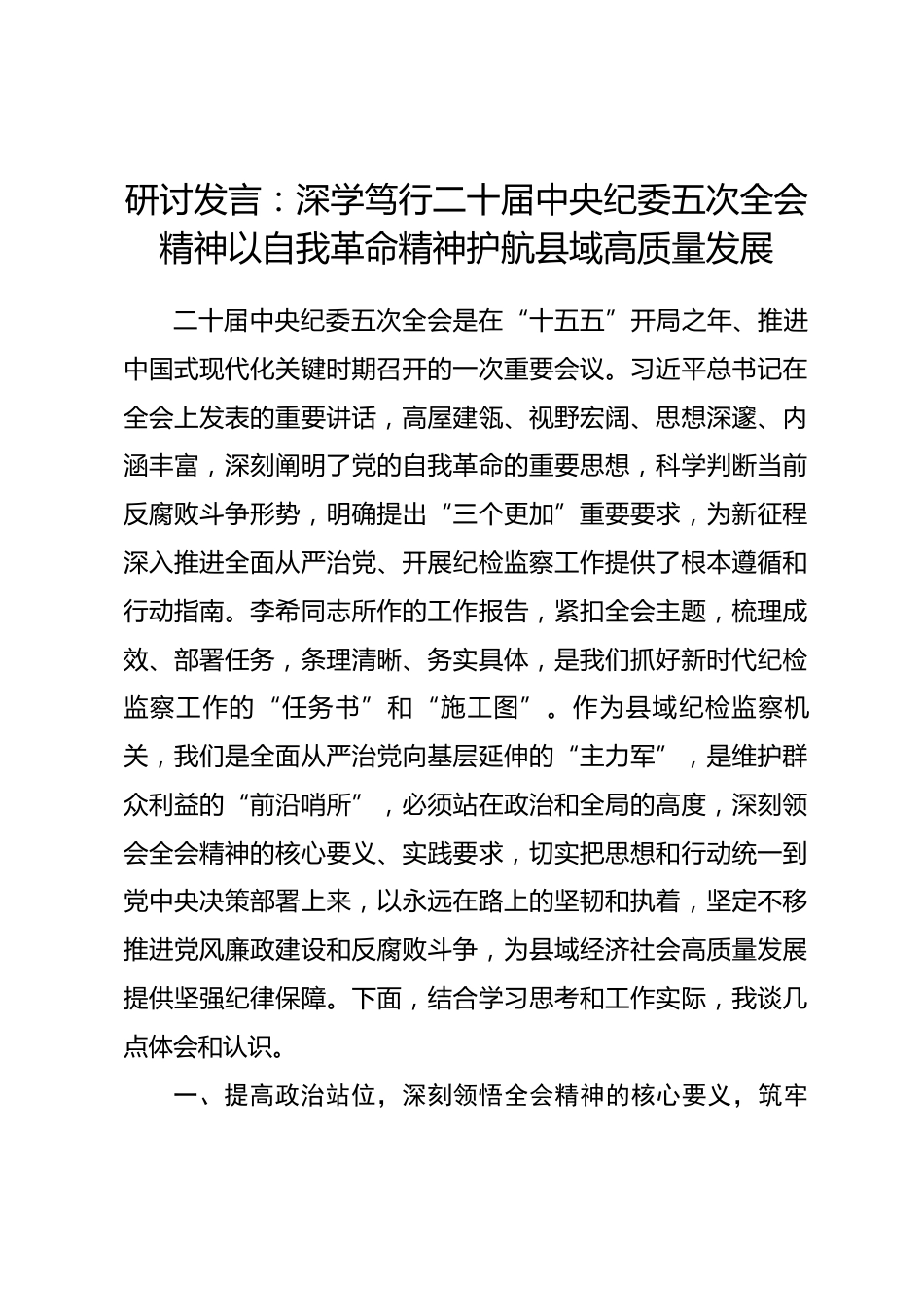研讨发言：深学笃行二十届中央纪委五次全会精神以自我革命精神护航县域高质量发展.docx_第1页