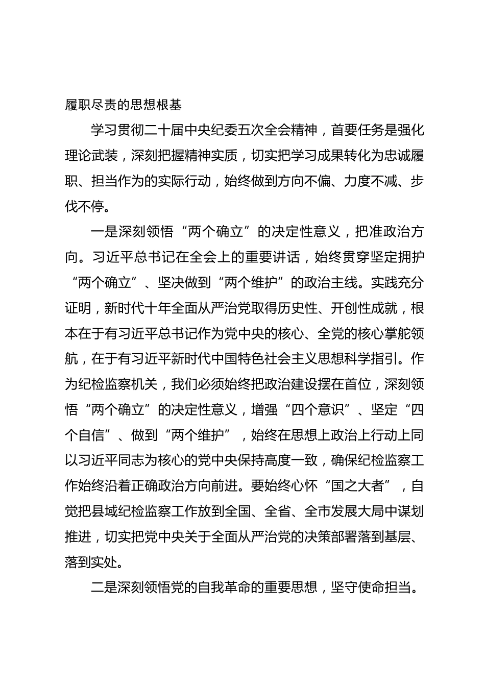 研讨发言：深学笃行二十届中央纪委五次全会精神以自我革命精神护航县域高质量发展.docx_第2页