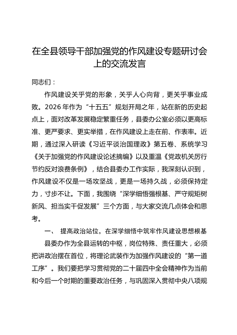 在全县领导干部加强党的作风建设专题研讨会上的交流发言.docx_第1页