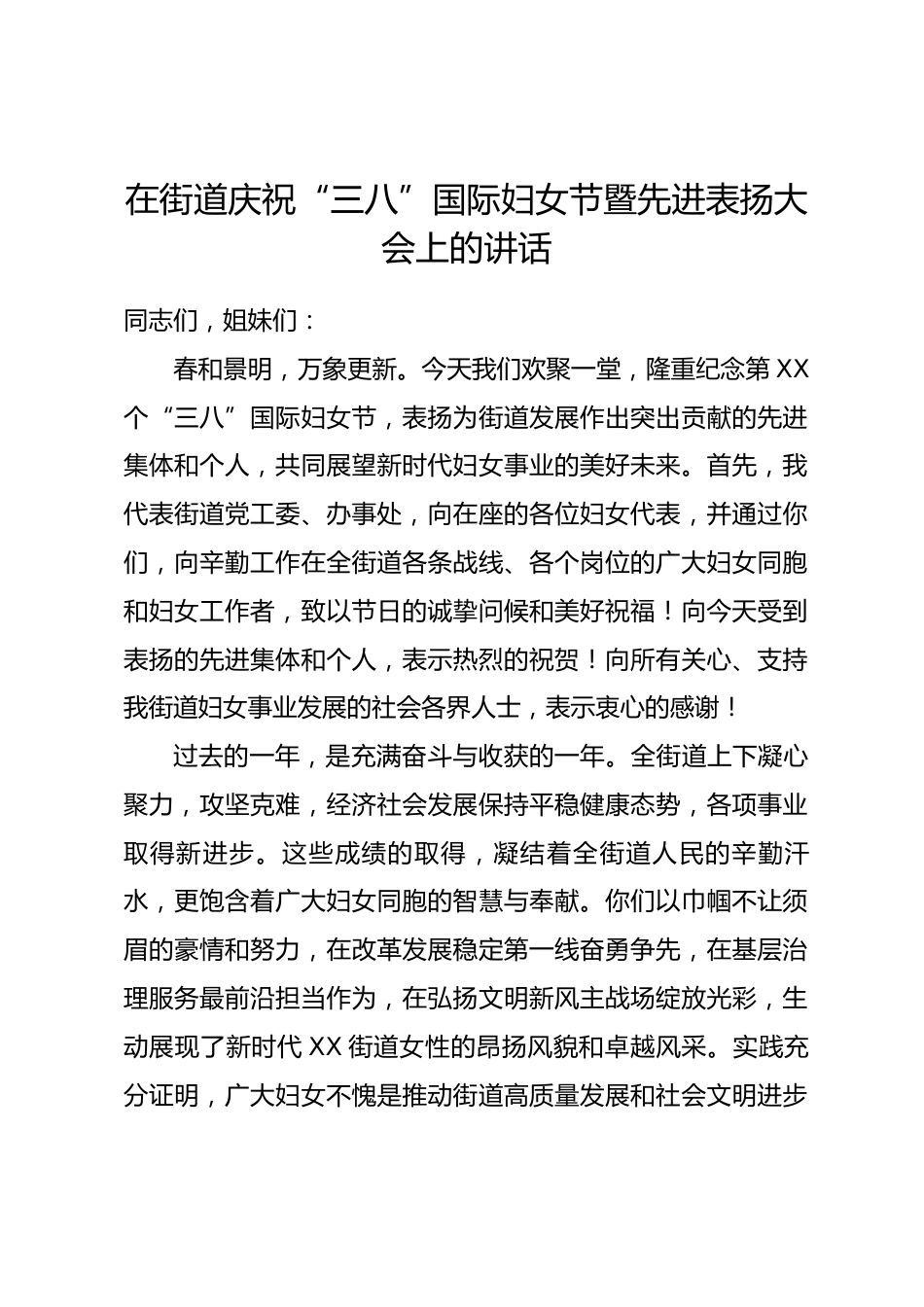 在街道庆祝“三八”国际妇女节暨先进表扬大会上的讲话.docx_第1页