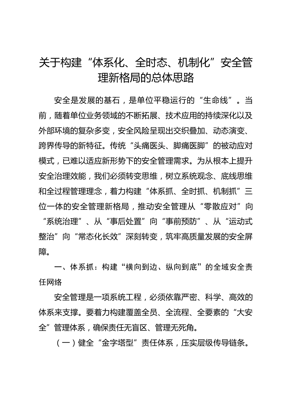 关于构建“体系化、全时态、机制化”安全管理新格局的总体思路.docx_第1页