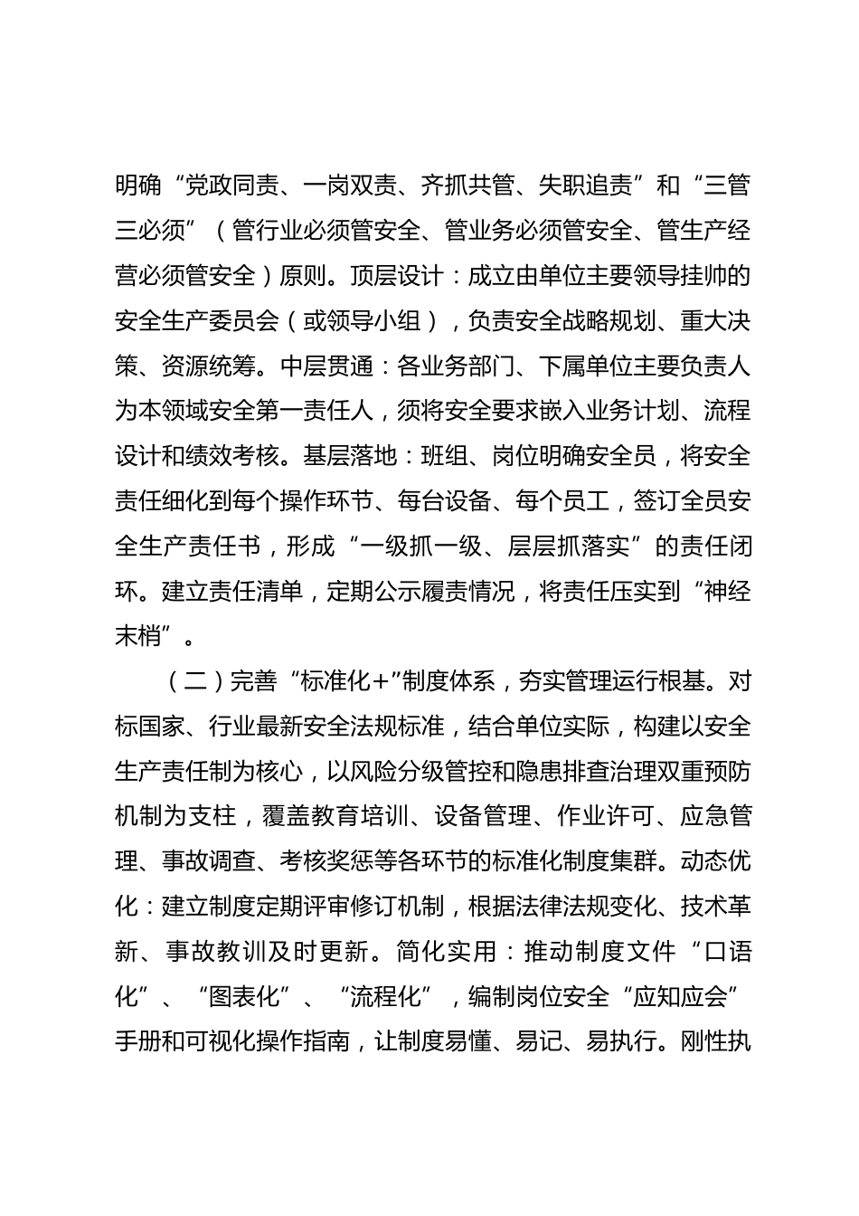 关于构建“体系化、全时态、机制化”安全管理新格局的总体思路.docx_第2页