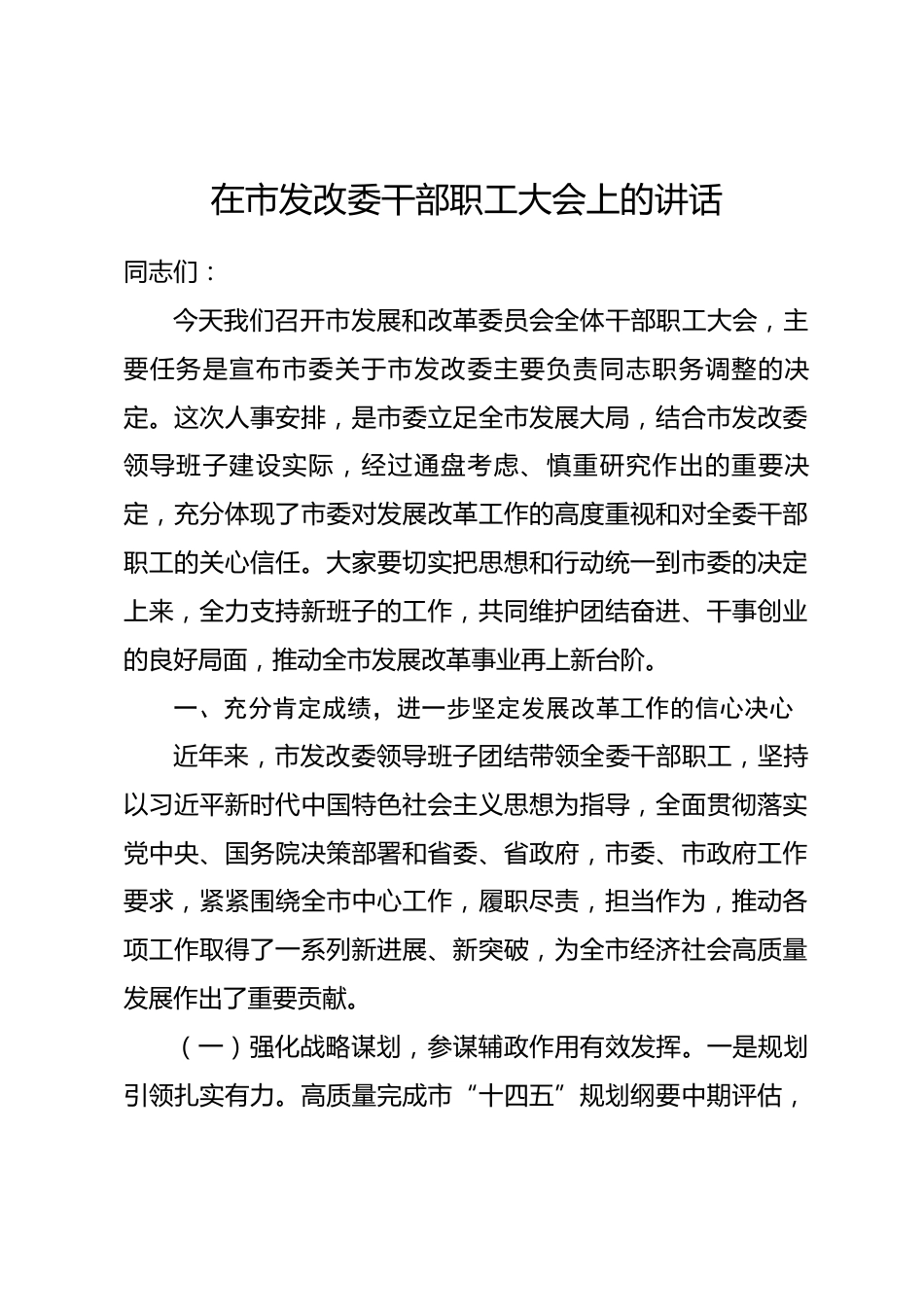 在市发改委干部职工大会上的讲话.docx_第1页