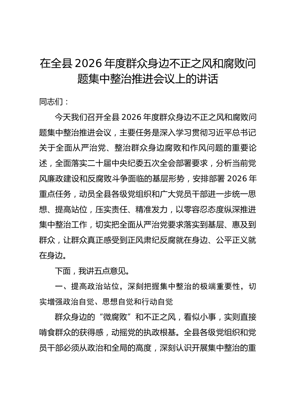 在全县2026年度群众身边不正之风和腐败问题集中整治推进会议上的讲话.docx_第1页