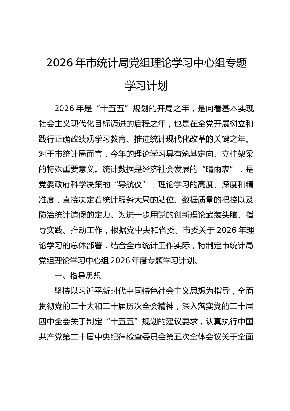 2026年市统计局党组理论学习中心组专题学习计划.docx_第1页