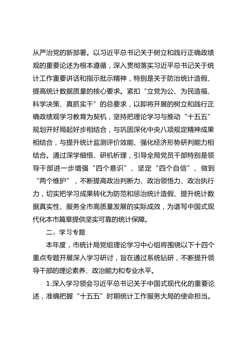 2026年市统计局党组理论学习中心组专题学习计划.docx_第2页
