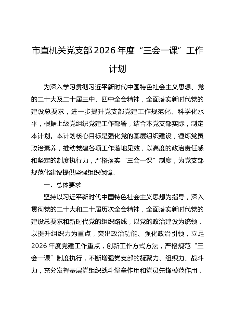 市直机关党支部2026年度“三会一课”工作计划.docx_第1页
