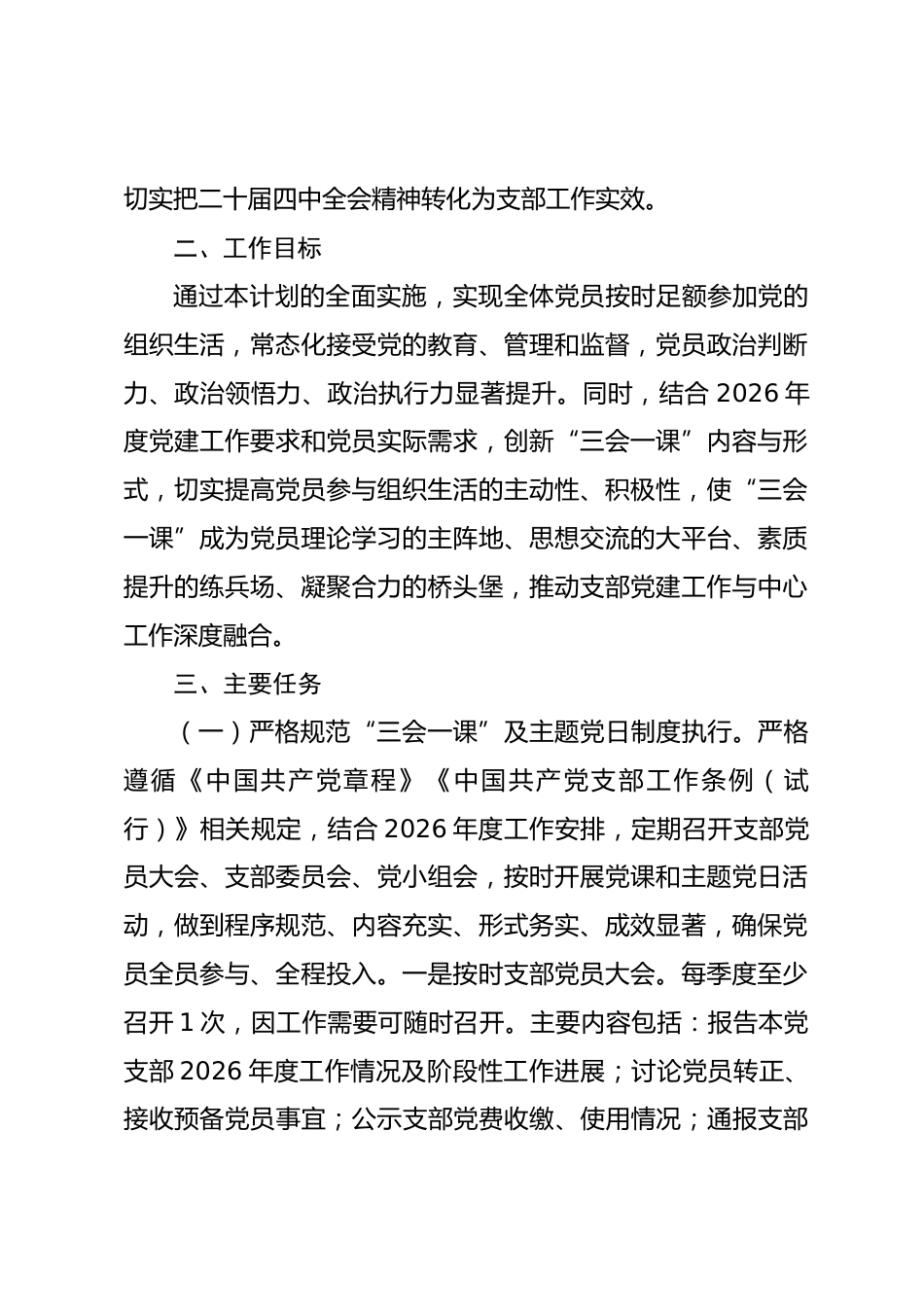 市直机关党支部2026年度“三会一课”工作计划.docx_第2页